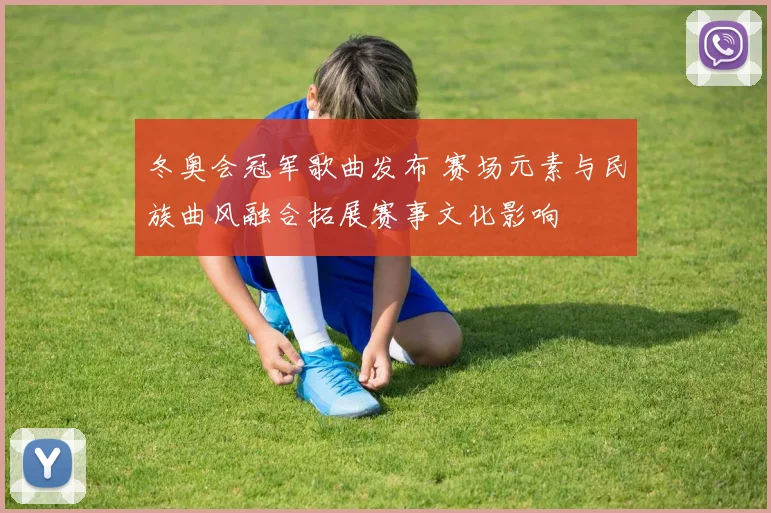 冬奥会冠军歌曲发布 赛场元素与民族曲风融合拓展赛事文化影响