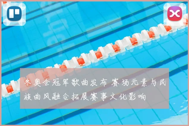 冬奥会冠军歌曲发布 赛场元素与民族曲风融合拓展赛事文化影响