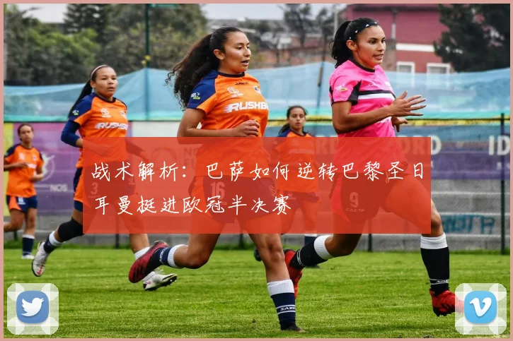 战术解析：巴萨如何逆转巴黎圣日耳曼挺进欧冠半决赛