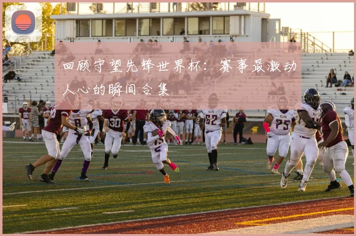 回顾守望先锋世界杯：赛事最激动人心的瞬间合集