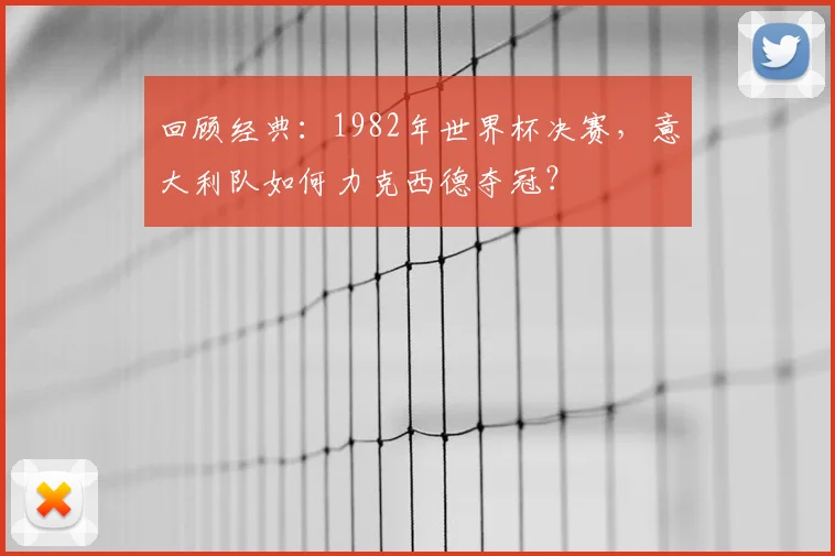 回顾经典：1982年世界杯决赛，意大利队如何力克西德夺冠？