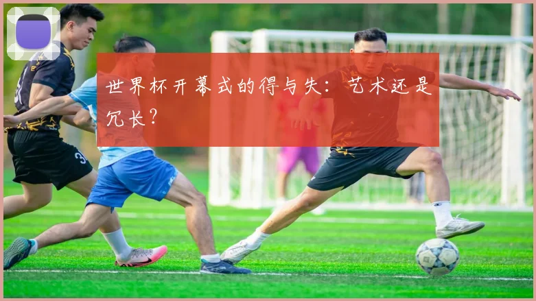世界杯开幕式的得与失：艺术还是冗长？
