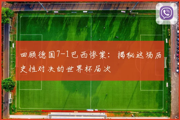 回顾德国7-1巴西惨案：揭秘这场历史性对决的世界杯届次
