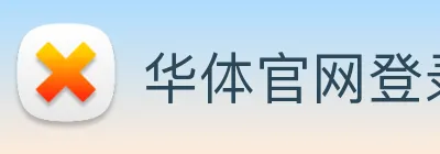 华体官网登录 Logo